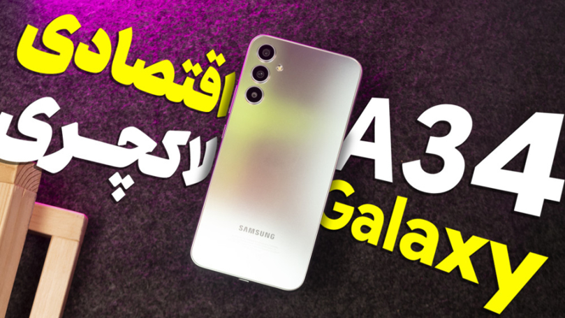 بررسی گلکسی A34 سامسونگ؛ گوشی اقتصادی لاکچری!